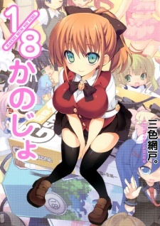 1/8 Kanojo 1/8 Kanojo