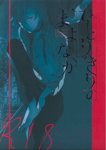 Bungou Stray Dogs - Hitorikiri no Mayonaka (Doujinshi) Bungou Stray Dogs - Hitorikiri no Mayonaka (Doujinshi)