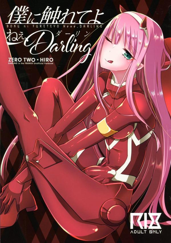 Darling in the FranXX - Boku ni Fureteyo nee, Darling (Doujinshi) Darling in the FranXX - Boku ni Fureteyo nee, Darling (Doujinshi)