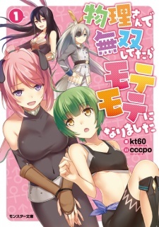 Butsuri-san de Musou shitetara Motemote ni Narimashita Butsuri-san de Musou shitetara Motemote ni Narimashita
