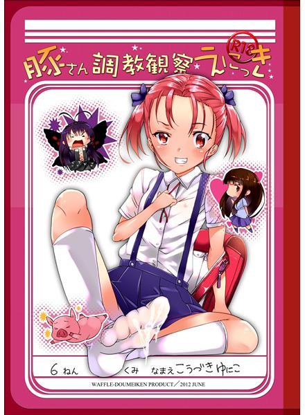 Accel World - Buta-san Choukyou Kansatsu Enikki (Doujinshi) Accel World - Buta-san Choukyou Kansatsu Enikki (Doujinshi)