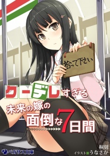 Kuudere Sugiru Mirai no Yome no Mendou na 7-kakan Kuudere Sugiru Mirai no Yome no Mendou na 7-kakan