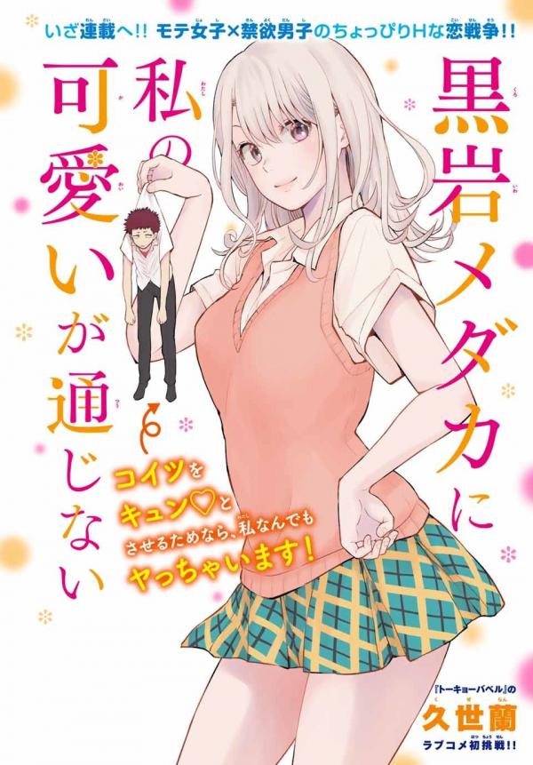 Kuroiwa Medaka ni Watashi no Kawaii ga Tsuujinai Kuroiwa Medaka ni Watashi no Kawaii ga Tsuujinai