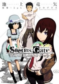 Steins;Gate - Heni Kuukan no Octet Steins;Gate - Heni Kuukan no Octet