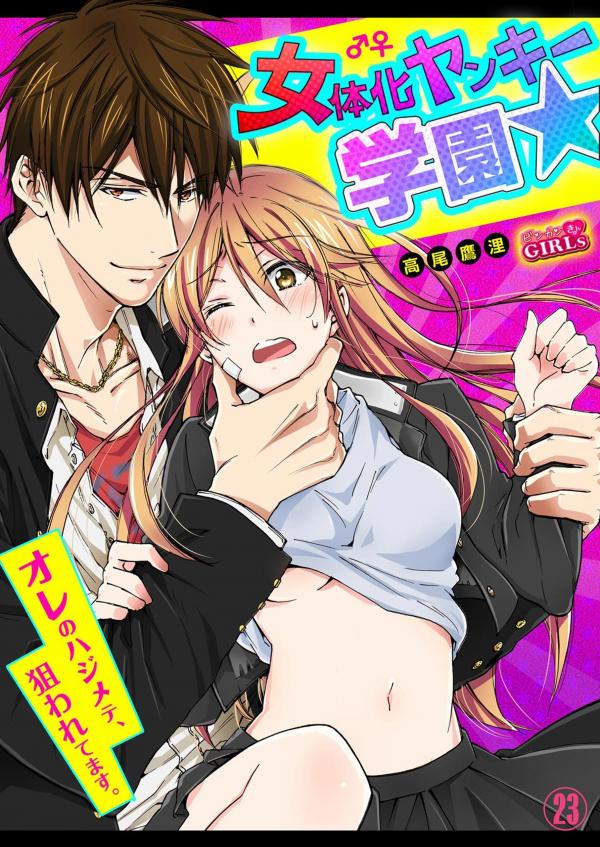 Nyotaika Yankee Gakuen ☆ Ore no Hajimete, Nerawaretemasu. Nyotaika Yankee Gakuen ☆ Ore no Hajimete, Nerawaretemasu.