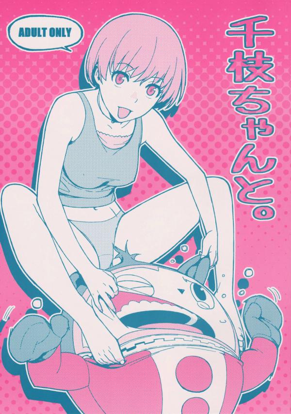 Persona 4 - Chie-chan to. (Doujinshi) Persona 4 - Chie-chan to. (Doujinshi)