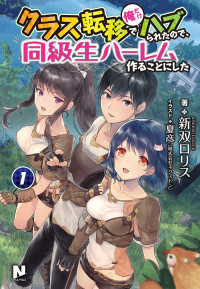 Class Teni de Ore dake Haburaretara, Doukyuu Harem Tsukuru Koto ni Shita Class Teni de Ore dake Haburaretara, Doukyuu Harem Tsukuru Koto ni Shita