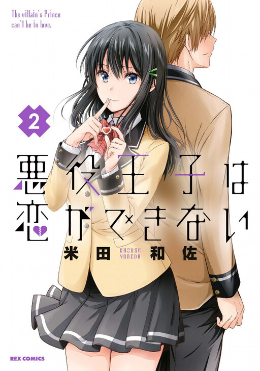 Akuyaku Ouji wa Koi ga Dekinai Akuyaku Ouji wa Koi ga Dekinai