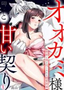 Ookami-Sama To Amai Chigiri ~ Juuyoku Ni Daki Tsukusareru Dekiai Shoya Ookami-Sama To Amai Chigiri ~ Juuyoku Ni Daki Tsukusareru Dekiai Shoya