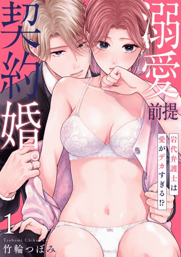 Dekiai Zentei, Keiyakukon. ~Iwashiro Bengoshi wa Ai ga Deka Sugiru!?~ Dekiai Zentei, Keiyakukon. ~Iwashiro Bengoshi wa Ai ga Deka Sugiru!?~