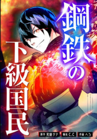 Koutetsu no Kakyuu Kokumin Koutetsu no Kakyuu Kokumin