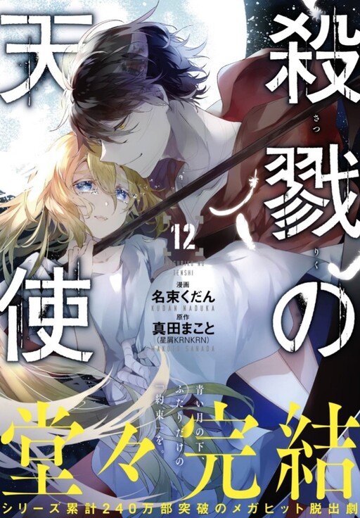 Satsuriku no Tenshi Satsuriku no Tenshi
