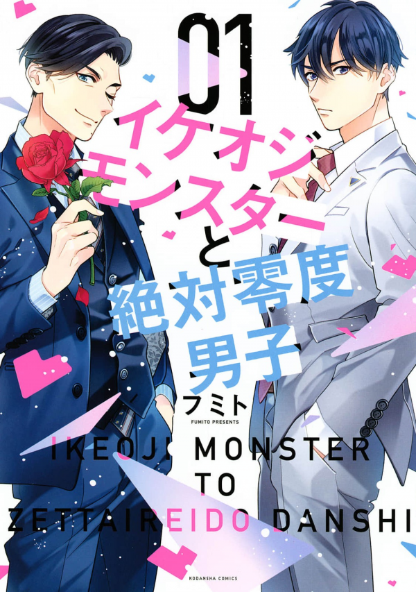 Ikeoji Monster to Zettai Reido Danshi Ikeoji Monster to Zettai Reido Danshi