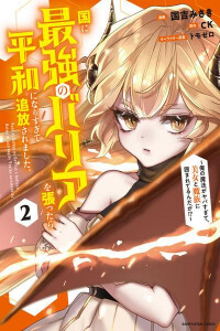 Kuni ni Saikyou no Barrier wo Hattara Heiwa ni Narisugite Tsuihou Saremashita. Sono Barrier, Eizoku Janai yo? Kuni ni Saikyou no Barrier wo Hattara Heiwa ni Narisugite Tsuihou Saremashita. Sono Barrier, Eizoku Janai yo?