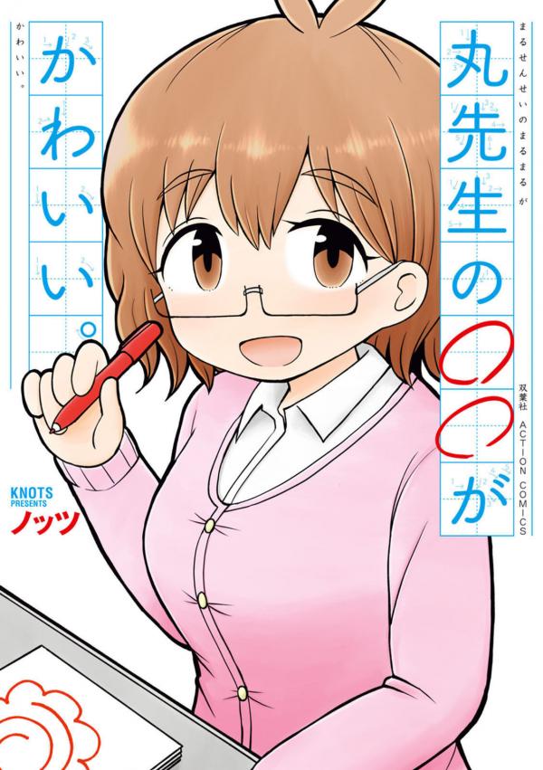 Maru-sensei's ** is cute. Maru-sensei's ** is cute.