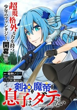 The Son of the Sword God and Demon Emperor Isn’t a Fool The Son of the Sword God and Demon Emperor Isn’t a Fool