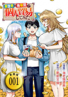 Isekai Chikyuu Kan De Kojin Boueki Shite Mita Isekai Chikyuu Kan De Kojin Boueki Shite Mita