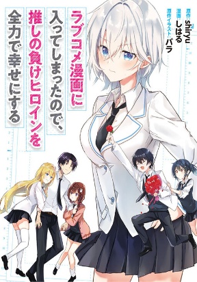 Since I’ve Entered the World of Romantic Comedy Manga, I’ll Do My Best to Make the Losing Heroine Happy. Since I’ve Entered the World of Romantic Comedy Manga, I’ll Do My Best to Make the Losing Heroine Happy.