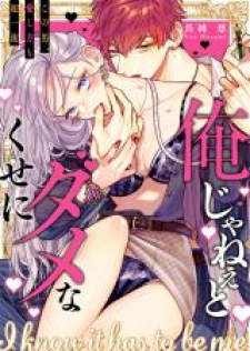 Ore Janee To Damena Kuse Ni ~ Kono Otoko, Aishikata Mo Chou Ichiryuu Ore Janee To Damena Kuse Ni ~ Kono Otoko, Aishikata Mo Chou Ichiryuu