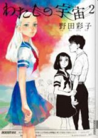 Watashi no Uchuu