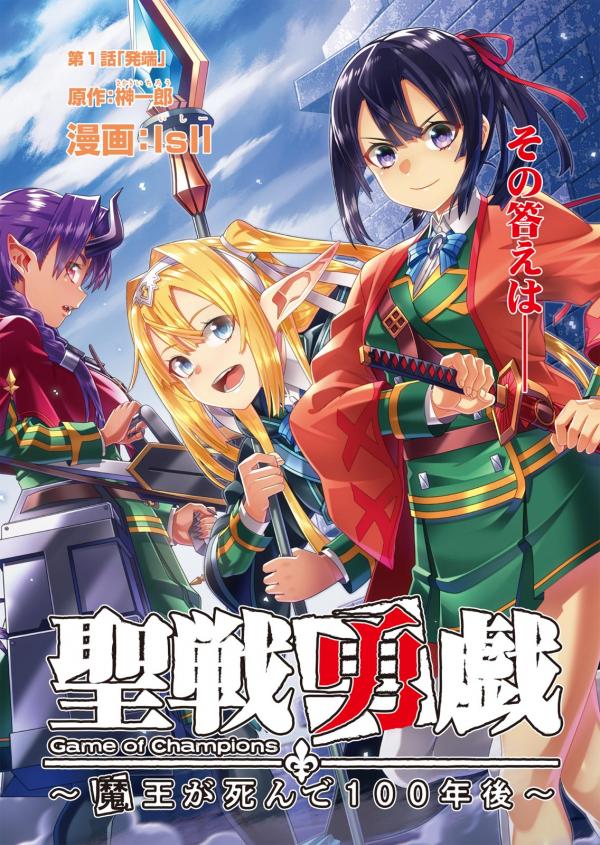 Game of Champions Hero Holy War ~100 Years After the Demon King Died Game of Champions Hero Holy War ~100 Years After the Demon King Died