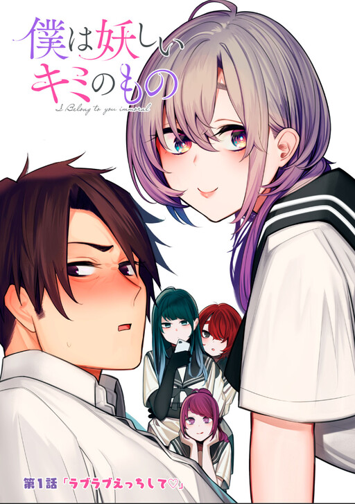 Boku wa Ayashii Kimi no Mono Boku wa Ayashii Kimi no Mono