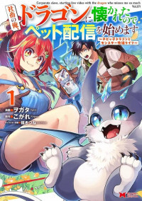 Shachiku no Ore, Dragon ni Idakaretanode Pet Haishin wo Hajimemasu Chibi Ko Dragon to Monster Bokujo Life Shachiku no Ore, Dragon ni Idakaretanode Pet Haishin wo Hajimemasu Chibi Ko Dragon to Monster Bokujo Life
