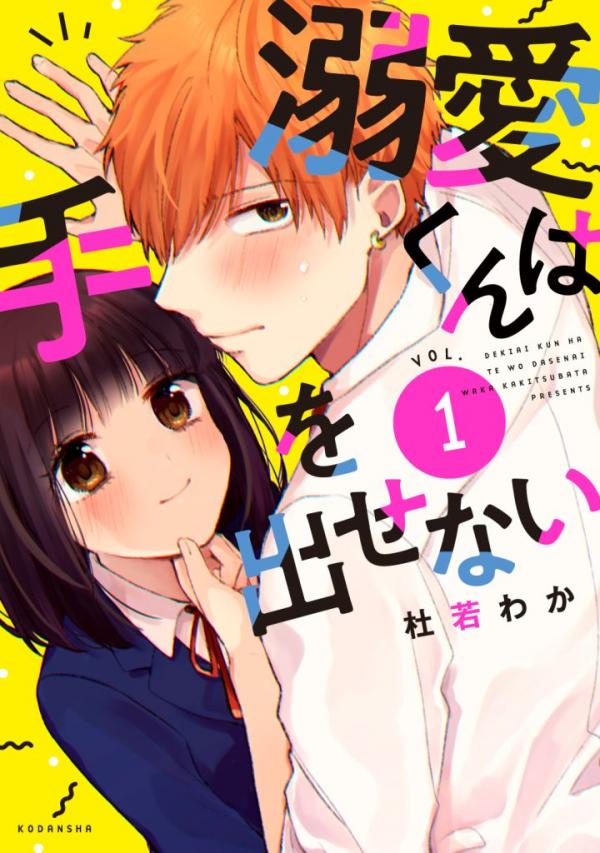 Lovesick-kun can’t approach Lovesick-kun can’t approach