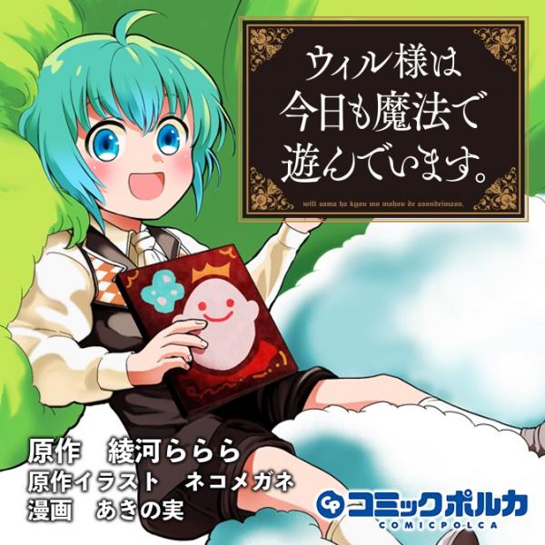 Will sama wa kyou mo mahou de asondeimasu . Will sama wa kyou mo mahou de asondeimasu .