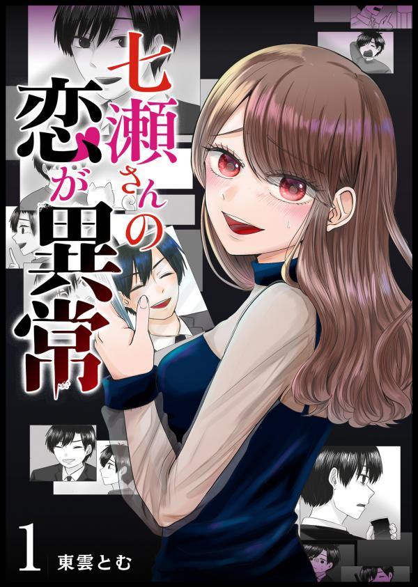 Nanase-san no Koi ga Ijou Nanase-san no Koi ga Ijou