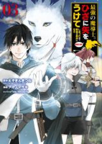 Saikyou no Madoshi. Hisa ni Ya o Ukete Shimatta node Inaka no Eihei ni Naru