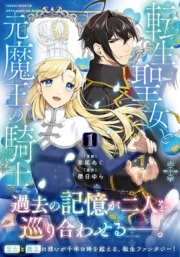 The Reincarnated Saint and the Former Demon King’s Knight The Reincarnated Saint and the Former Demon King’s Knight