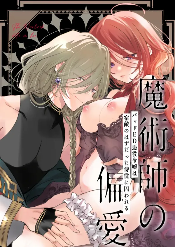 The Magician's Favorite ~Bad Ending Reincarnation of the Villainous Lady, Captured by the Chamberlain Who Was Supposed to Be Her Nemesis~ The Magician's Favorite ~Bad Ending Reincarnation of the Villainous Lady, Captured by the Chamberlain Who Was Supposed to Be Her Nemesis~