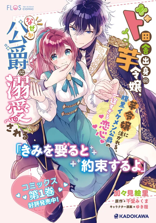 A Country-Bumpkin Young Lady Somehow Ends Up Doted On by a Duke