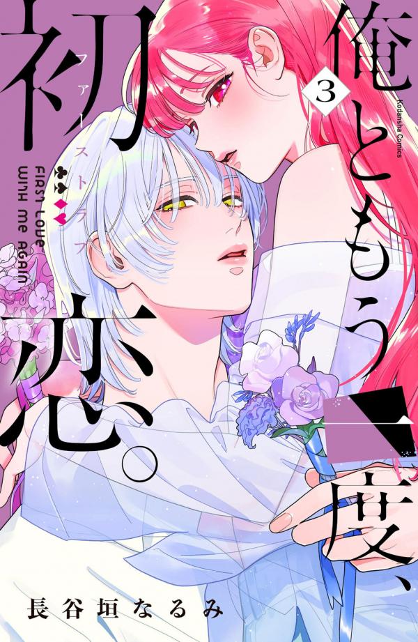 Ore to Mou Ichido, Hatsukoi. Ore to Mou Ichido, Hatsukoi.