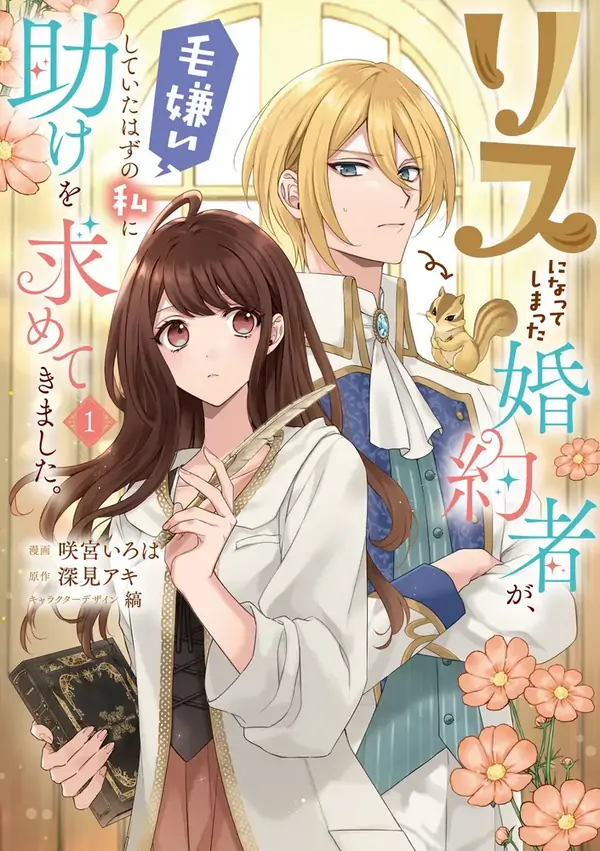 My Fiancé, Who Used to Hate Me, Turned into a Squirrel and Came to Me for Help. My Fiancé, Who Used to Hate Me, Turned into a Squirrel and Came to Me for Help.