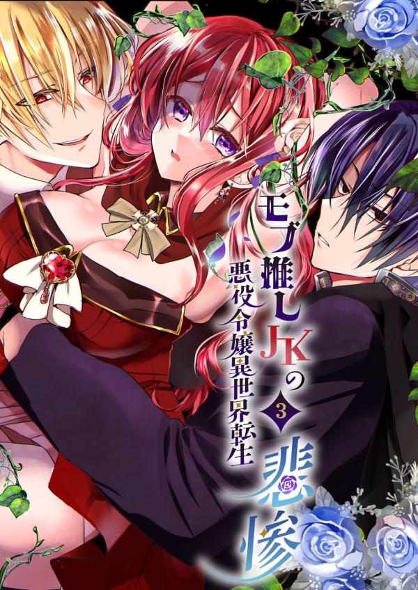 JK's Tragic Isekai Reincarnation as the Villainess ~But My Precious Side Character! JK's Tragic Isekai Reincarnation as the Villainess ~But My Precious Side Character!