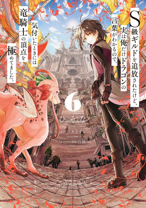 I've Been Kicked Out of an S-Rank Guild. But Only I Can Communicate With Dragons. Before I Knew It, I Became the Greatest Dragon Knight I've Been Kicked Out of an S-Rank Guild. But Only I Can Communicate With Dragons. Before I Knew It, I Became the Greatest Dragon Knight