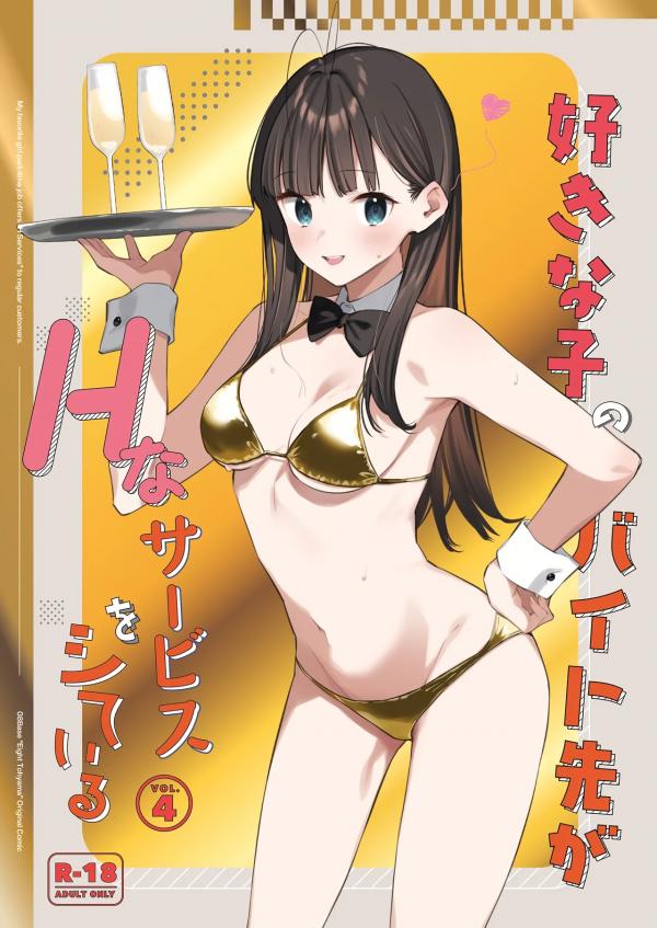 My favorite girl's part-time job offers "H services" to regular customers. My favorite girl's part-time job offers "H services" to regular customers.