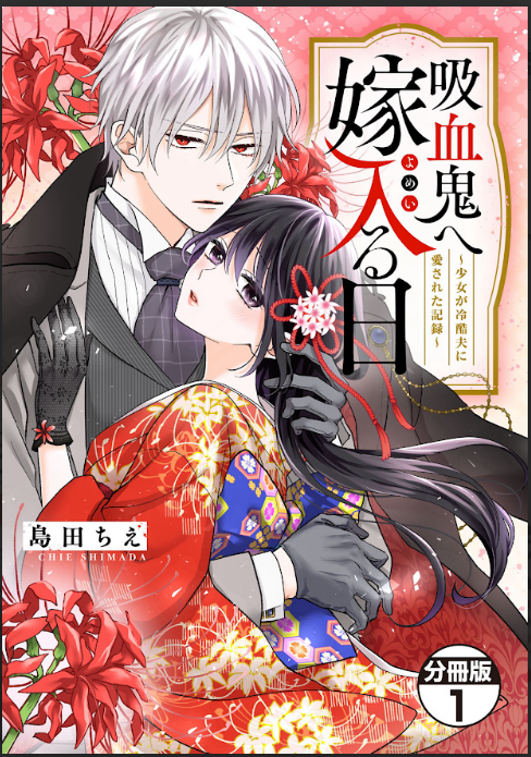The Day I Married to a Vampire: A Record of a Girl Being Loved by a Cruel Husband The Day I Married to a Vampire: A Record of a Girl Being Loved by a Cruel Husband