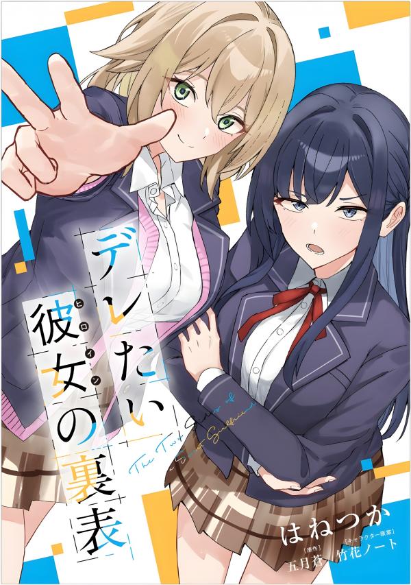 Deretai Kanojo no Uraomote Deretai Kanojo no Uraomote