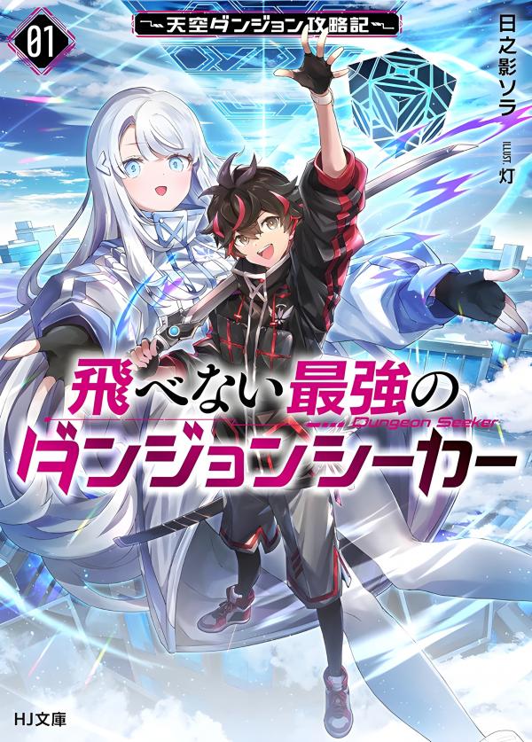 The Strongest Dungeon Seeker Who Cannot Fly