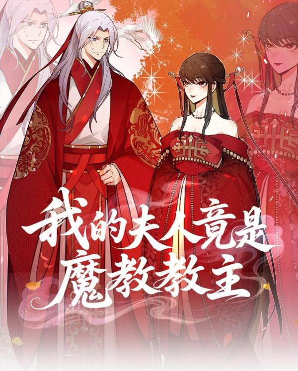 My Wife Is Actually The Demon Cult Leader My Wife Is Actually The Demon Cult Leader