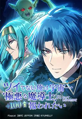 The Unluckiest Man Became the Universe's Most Evil Mage and Wants to Be Rewarded