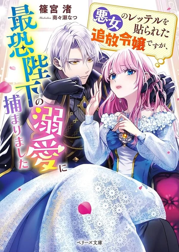 Branded as a Villainess and Exiled, but Captured by the Overwhelming Love of the Most Fears [ sana scans