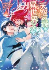 Tenkuu no Shiro o Moratta no de Isekai de Tanoshiku Asobitai Tenkuu no Shiro o Moratta no de Isekai de Tanoshiku Asobitai