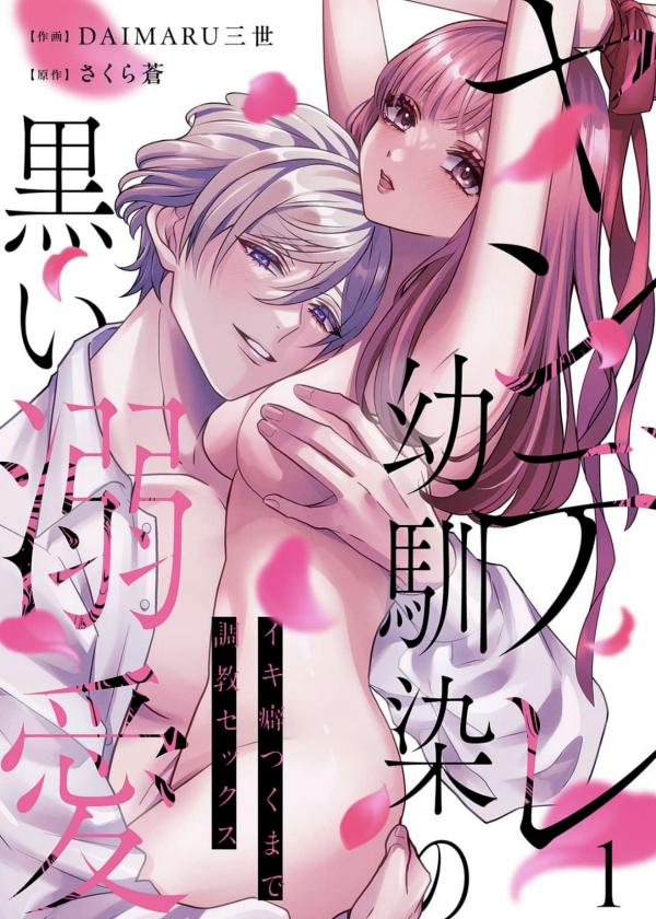 Obsessive Childhood Friend's Dark, Smothering Love -Developing a Cum Habit Through Sex Training- [ Official ]