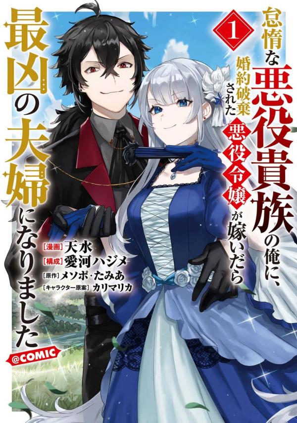 The Lazy Villainous Noble Married the Villainous Young Lady and Became the Most Fearsome Couple The Lazy Villainous Noble Married the Villainous Young Lady and Became the Most Fearsome Couple