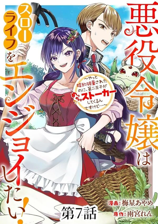 The Villainess Wants a Slow Life, but the Second Prince Won’t Leave Her Alone! The Villainess Wants a Slow Life, but the Second Prince Won’t Leave Her Alone!