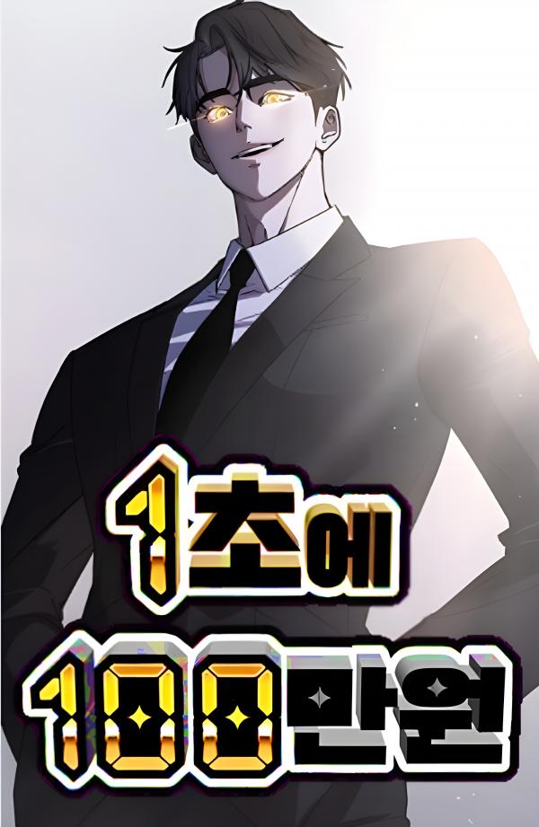 1 Million Won Per Second 1 Million Won Per Second